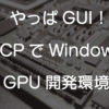 gcpでwindows gpu開発環境