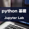 python 基礎 jupyter lab