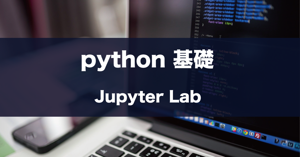 python 基礎 jupyter lab